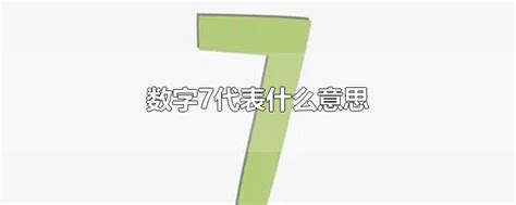 数字7代表什么